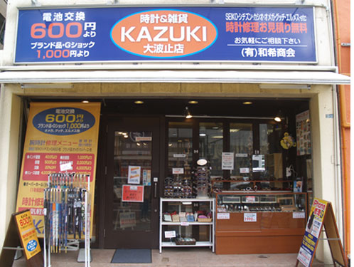 時計のKAZUKI大波止店